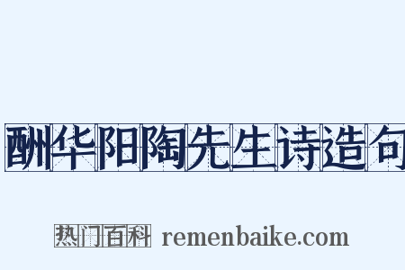 酬华阳陶先生诗造句是什么意思的图片